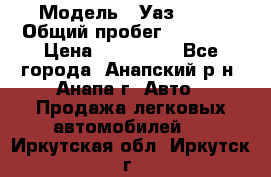  › Модель ­ Уаз 3151 › Общий пробег ­ 50 000 › Цена ­ 150 000 - Все города, Анапский р-н, Анапа г. Авто » Продажа легковых автомобилей   . Иркутская обл.,Иркутск г.